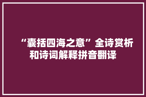 “囊括四海之意”全诗赏析和诗词解释拼音翻译