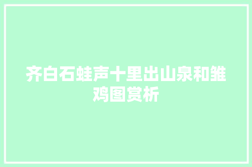 齐白石蛙声十里出山泉和雏鸡图赏析