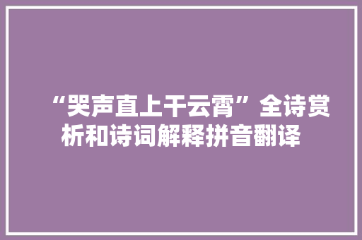 “哭声直上干云霄”全诗赏析和诗词解释拼音翻译