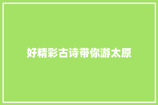 好精彩古诗带你游太原