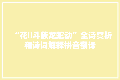 “花鬘斗薮龙蛇动”全诗赏析和诗词解释拼音翻译