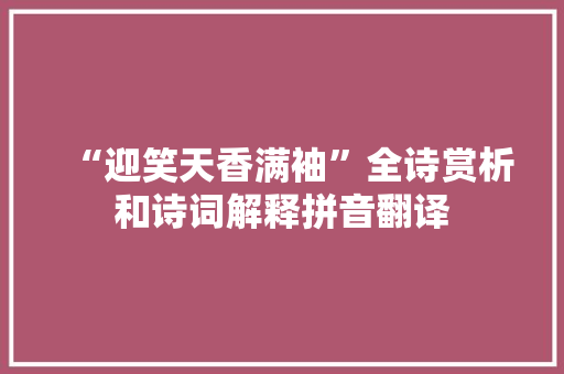 “迎笑天香满袖”全诗赏析和诗词解释拼音翻译