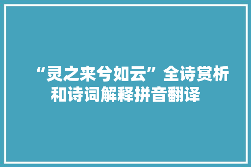 “灵之来兮如云”全诗赏析和诗词解释拼音翻译