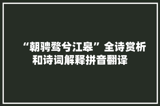 “朝骋骛兮江皋”全诗赏析和诗词解释拼音翻译