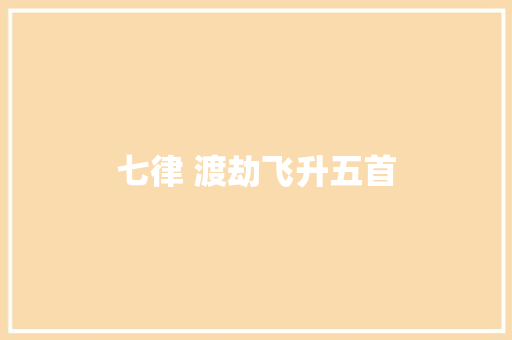 七律 渡劫飞升五首