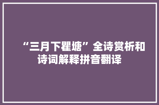 “三月下瞿塘”全诗赏析和诗词解释拼音翻译
