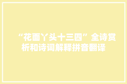 “花面丫头十三四”全诗赏析和诗词解释拼音翻译
