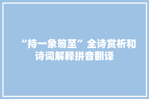 “持一象笏至”全诗赏析和诗词解释拼音翻译