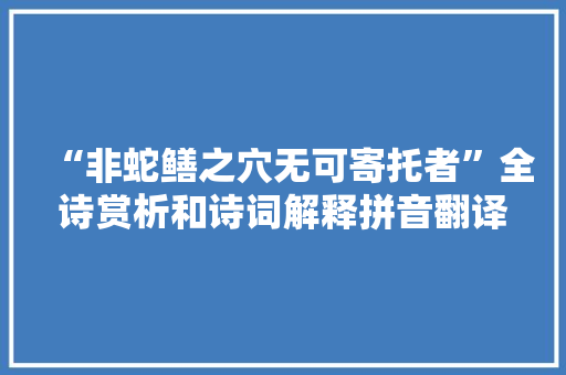 “非蛇鳝之穴无可寄托者”全诗赏析和诗词解释拼音翻译