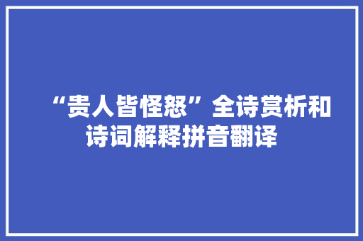 “贵人皆怪怒”全诗赏析和诗词解释拼音翻译