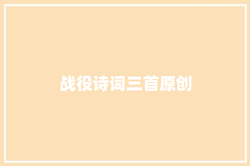 战役诗词三首原创