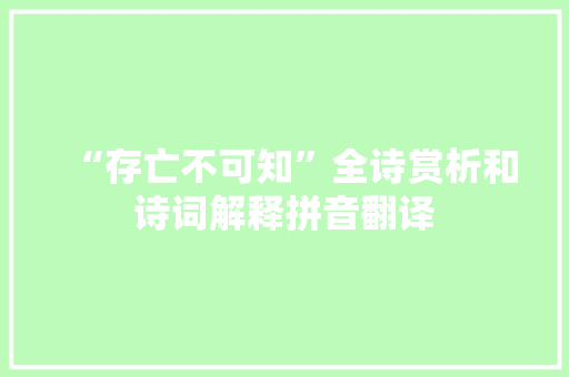 “存亡不可知”全诗赏析和诗词解释拼音翻译