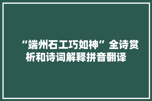 “端州石工巧如神”全诗赏析和诗词解释拼音翻译