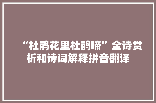“杜鹃花里杜鹃啼”全诗赏析和诗词解释拼音翻译