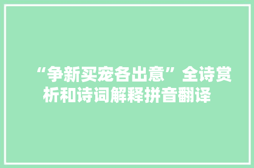 “争新买宠各出意”全诗赏析和诗词解释拼音翻译