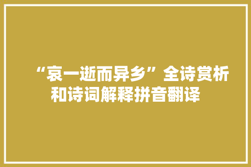 “哀一逝而异乡”全诗赏析和诗词解释拼音翻译
