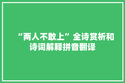 “两人不敢上”全诗赏析和诗词解释拼音翻译