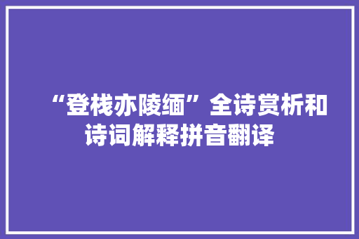 “登栈亦陵缅”全诗赏析和诗词解释拼音翻译
