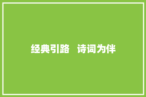 经典引路   诗词为伴