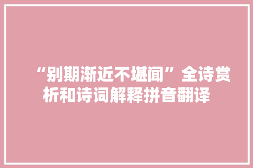 “别期渐近不堪闻”全诗赏析和诗词解释拼音翻译