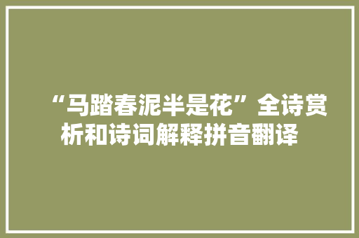 “马踏春泥半是花”全诗赏析和诗词解释拼音翻译