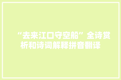 “去来江口守空船”全诗赏析和诗词解释拼音翻译