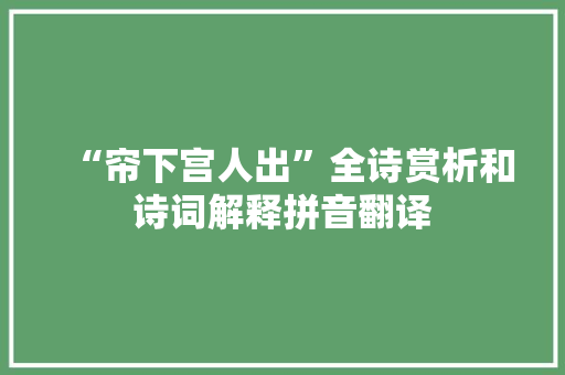 “帘下宫人出”全诗赏析和诗词解释拼音翻译
