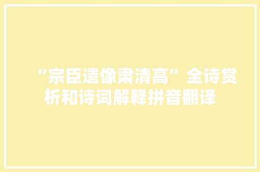 “宗臣遗像肃清高”全诗赏析和诗词解释拼音翻译