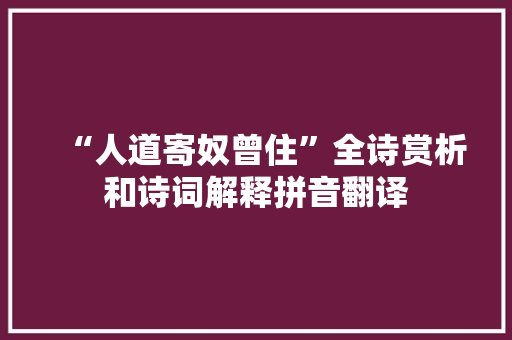 “人道寄奴曾住”全诗赏析和诗词解释拼音翻译