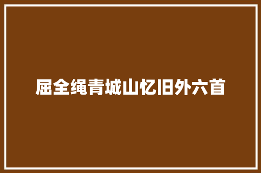 屈全绳青城山忆旧外六首