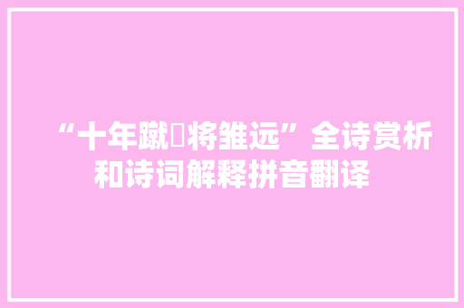 “十年蹴踘将雏远”全诗赏析和诗词解释拼音翻译