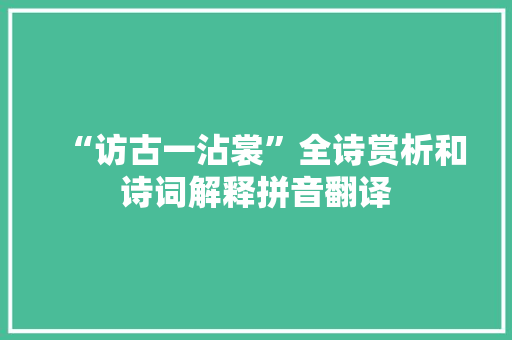 “访古一沾裳”全诗赏析和诗词解释拼音翻译