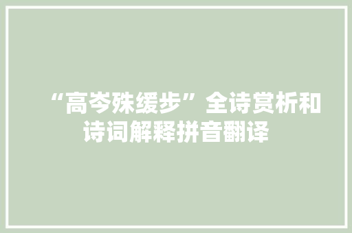 “高岑殊缓步”全诗赏析和诗词解释拼音翻译