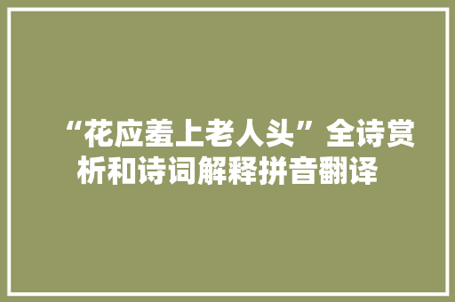“花应羞上老人头”全诗赏析和诗词解释拼音翻译