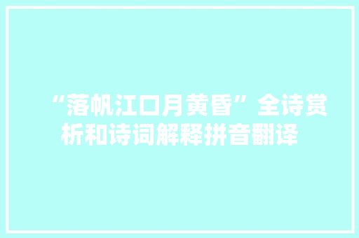 “落帆江口月黄昏”全诗赏析和诗词解释拼音翻译