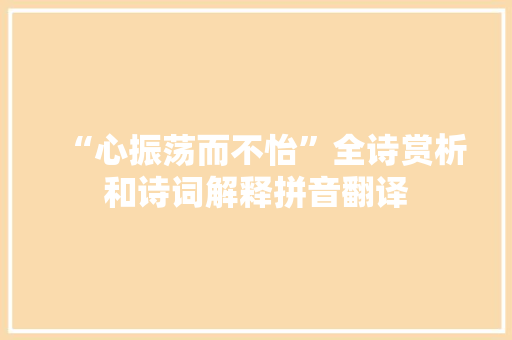 “心振荡而不怡”全诗赏析和诗词解释拼音翻译