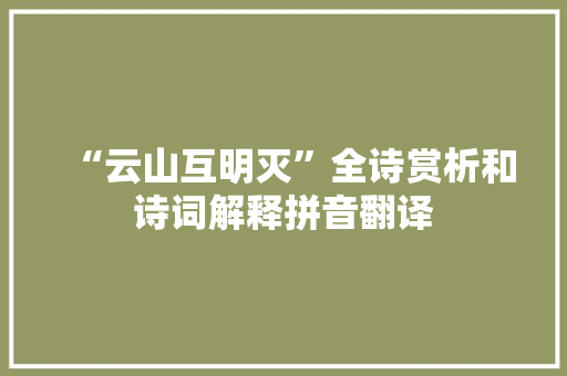 “云山互明灭”全诗赏析和诗词解释拼音翻译