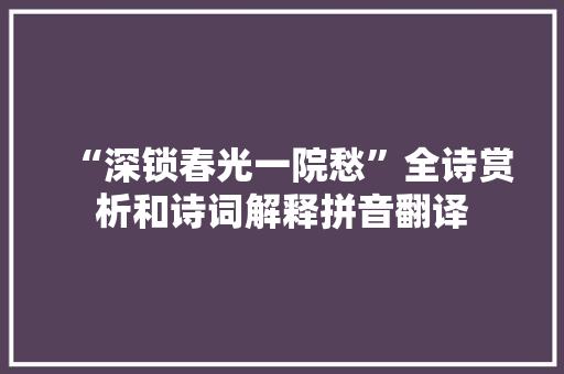 “深锁春光一院愁”全诗赏析和诗词解释拼音翻译
