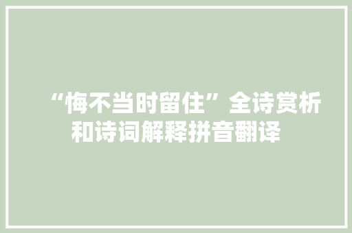 “悔不当时留住”全诗赏析和诗词解释拼音翻译