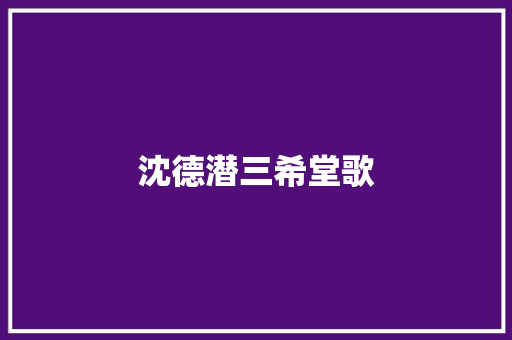 沈德潜三希堂歌