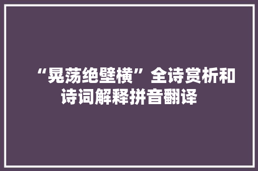 “晃荡绝壁横”全诗赏析和诗词解释拼音翻译