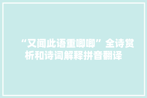 “又闻此语重唧唧”全诗赏析和诗词解释拼音翻译