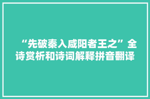 “先破秦入咸阳者王之”全诗赏析和诗词解释拼音翻译