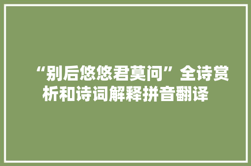 “别后悠悠君莫问”全诗赏析和诗词解释拼音翻译