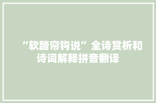 “软踏帘钩说”全诗赏析和诗词解释拼音翻译
