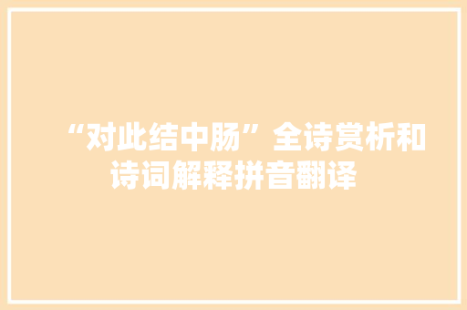 “对此结中肠”全诗赏析和诗词解释拼音翻译