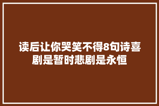 读后让你哭笑不得8句诗喜剧是暂时悲剧是永恒