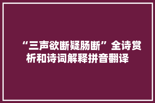 “三声欲断疑肠断”全诗赏析和诗词解释拼音翻译