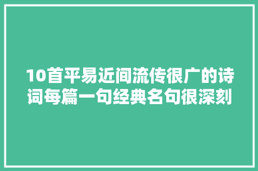 10首平易近间流传很广的诗词每篇一句经典名句很深刻也很治愈