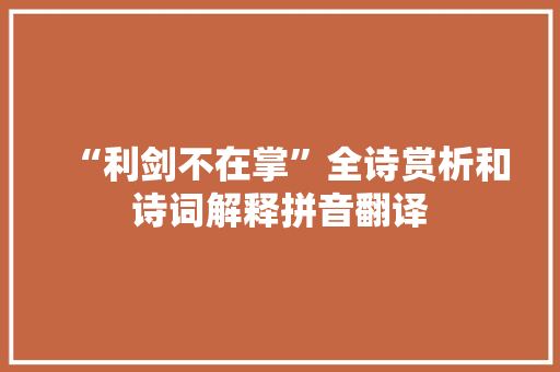 “利剑不在掌”全诗赏析和诗词解释拼音翻译